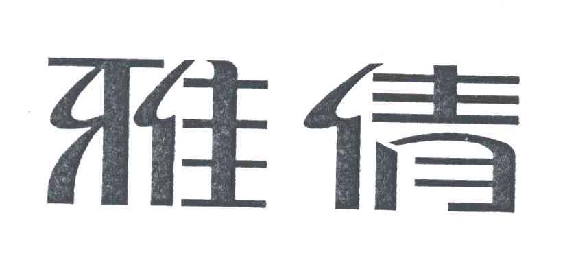 雅倩