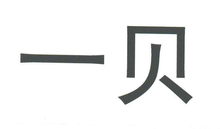 一贝