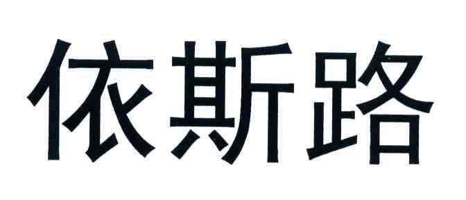 依斯路