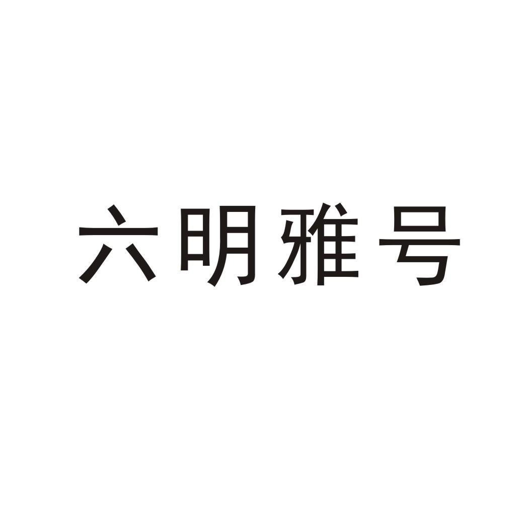 六明雅号