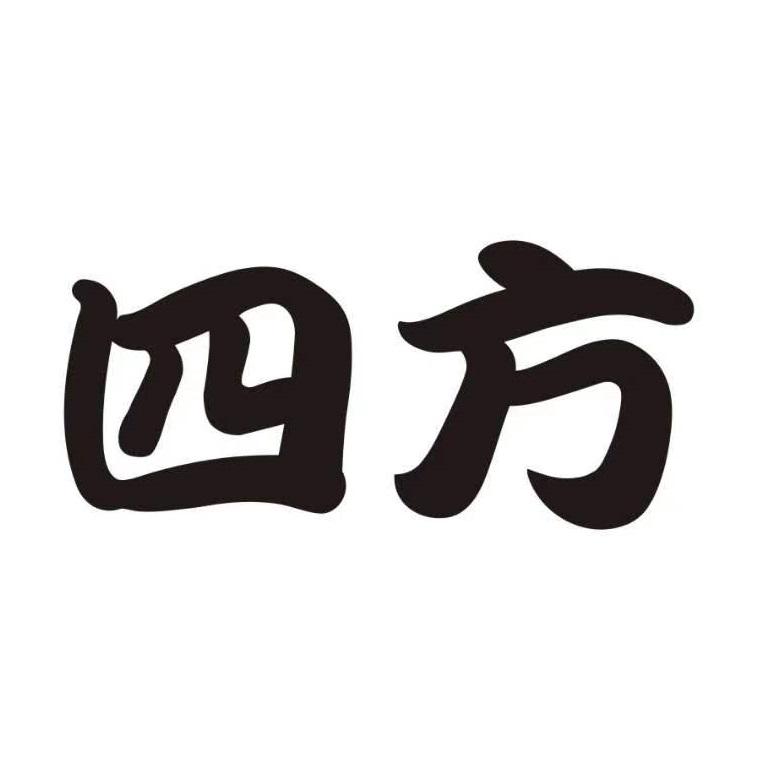 四方