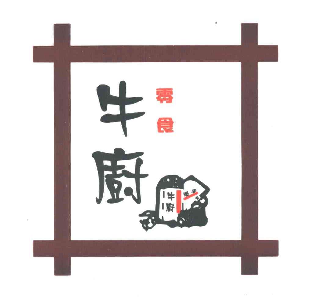 牛厨零食