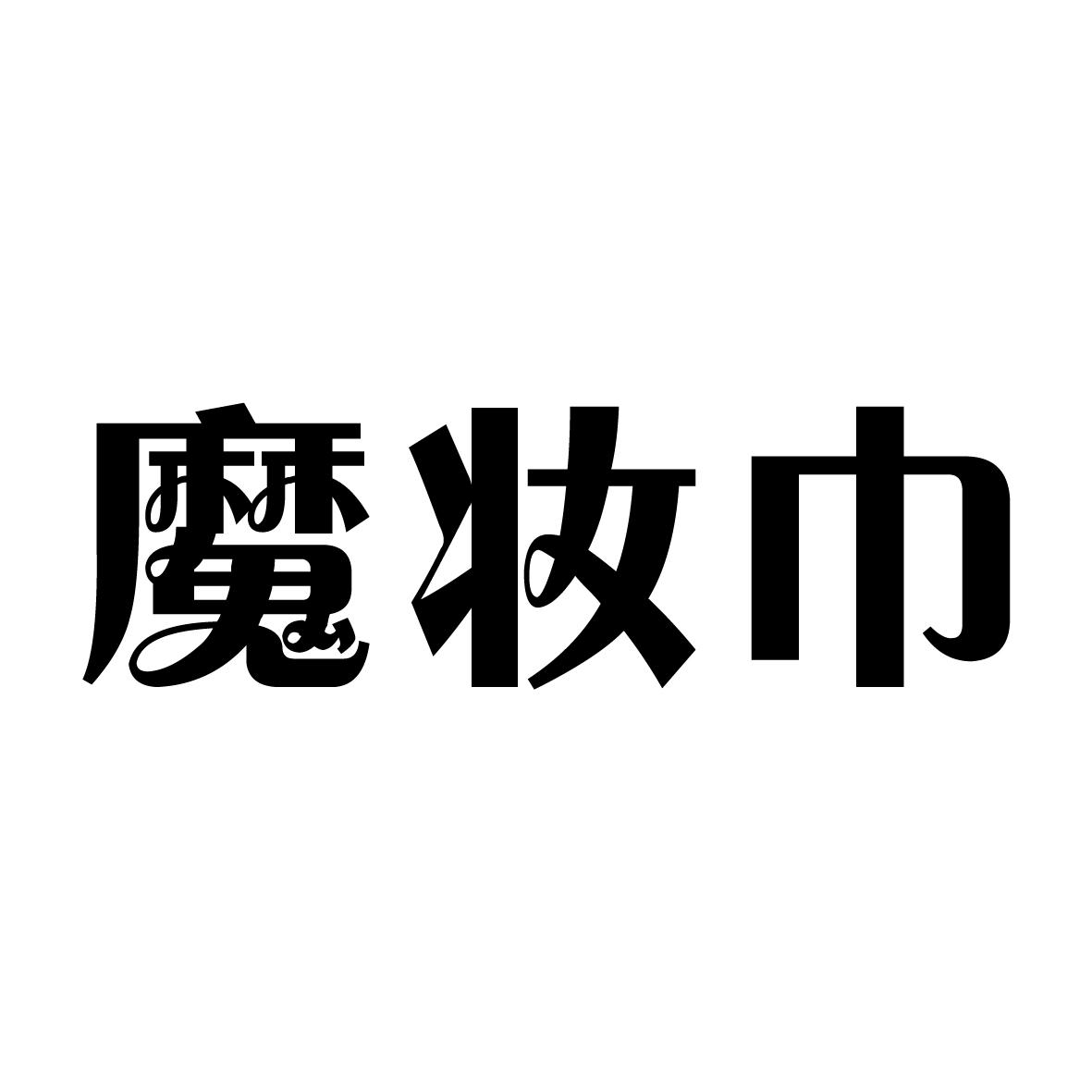 魔妆巾