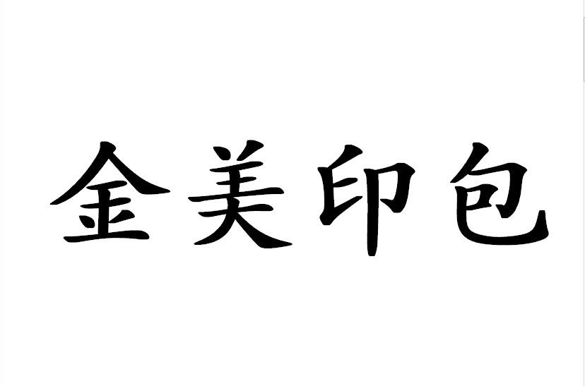 金美印包
