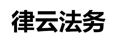 律云法务