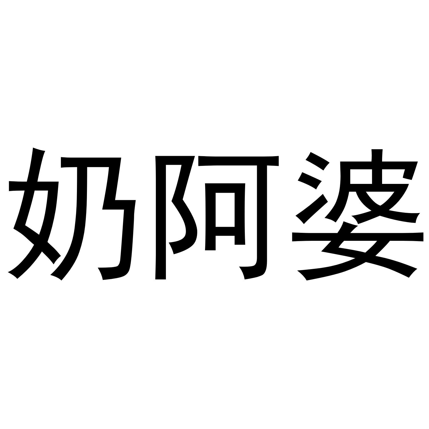 奶阿婆