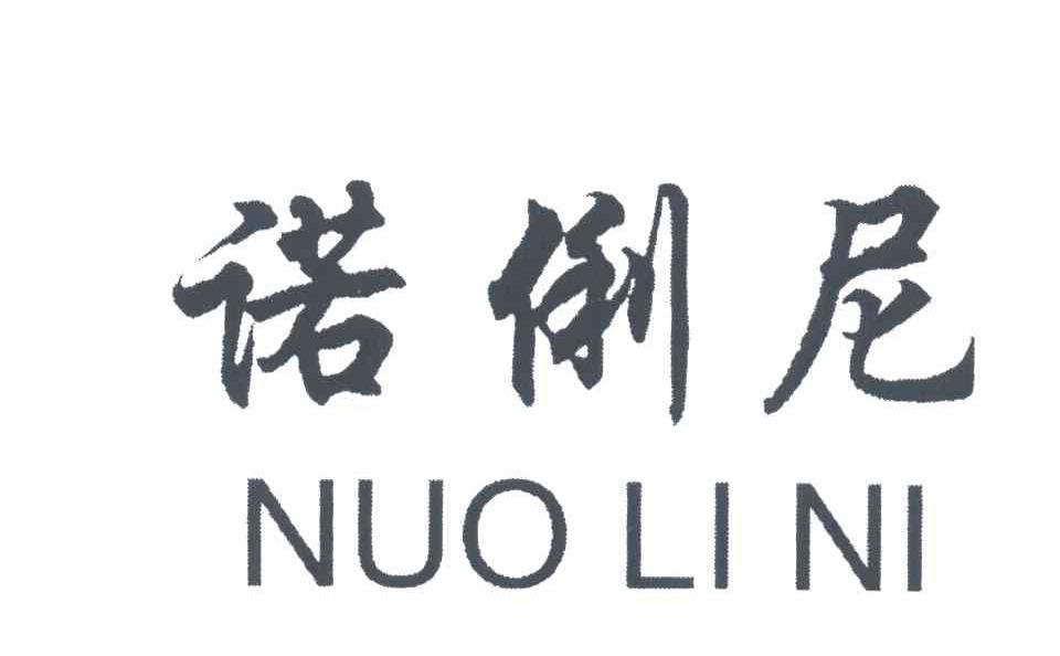 诺俐尼;NUO LI NI