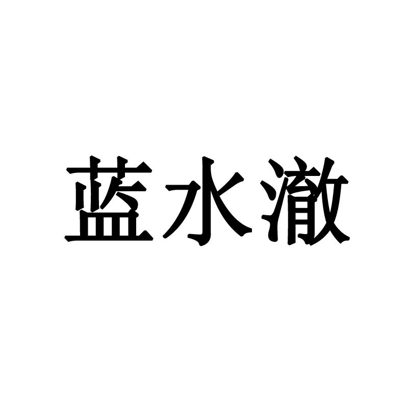 蓝水澈