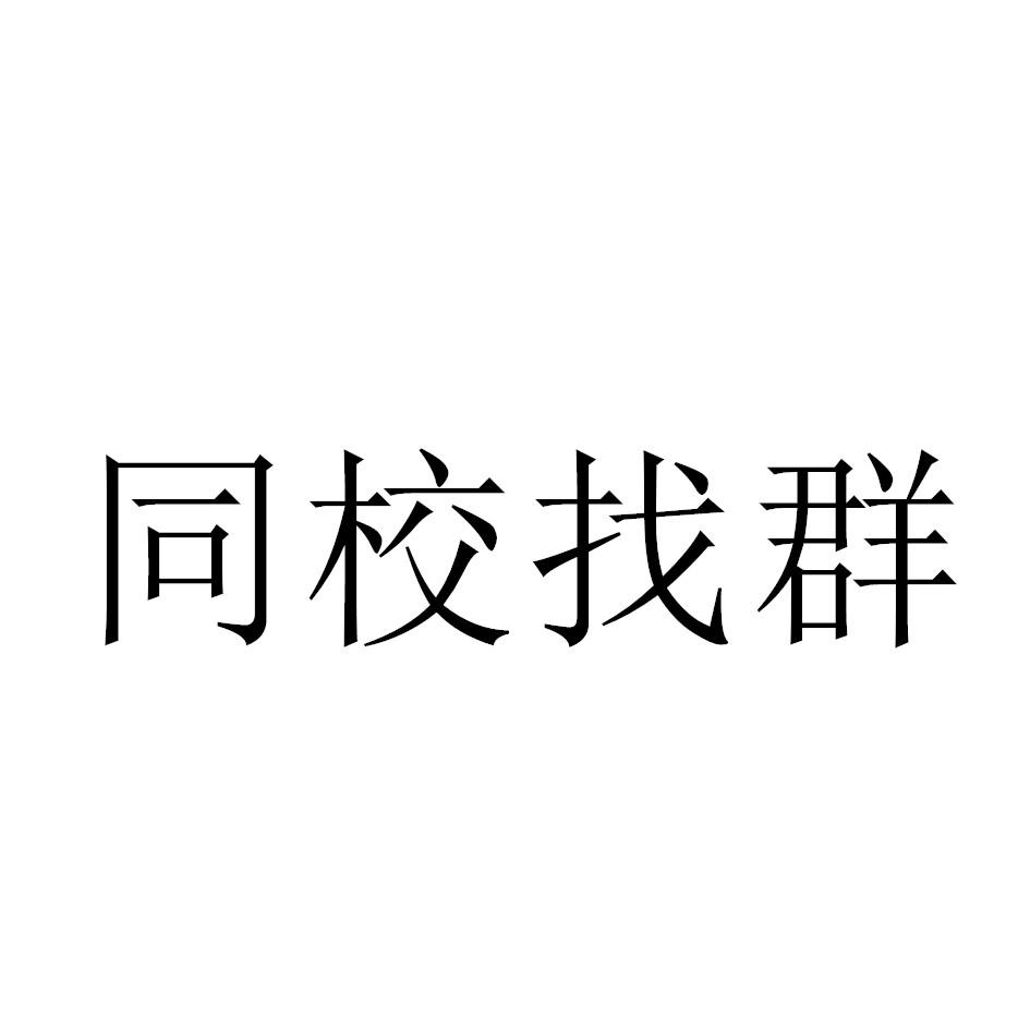 同校找群