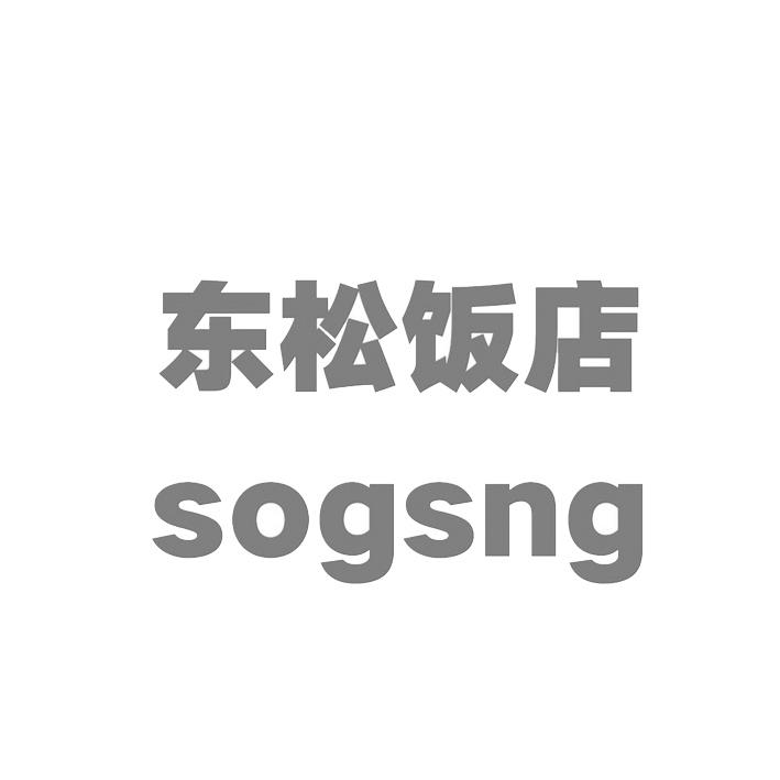 东松饭店 SOGSNG