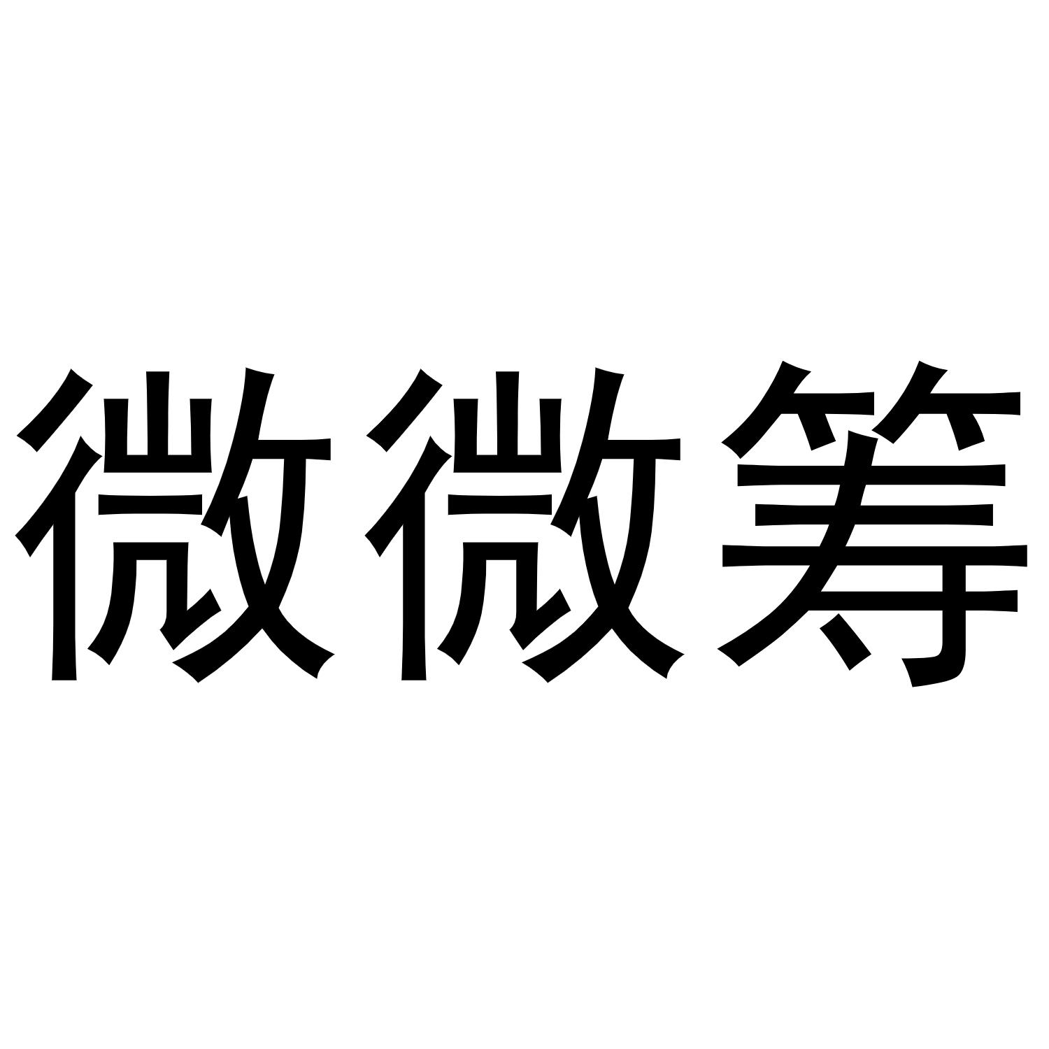 微微筹