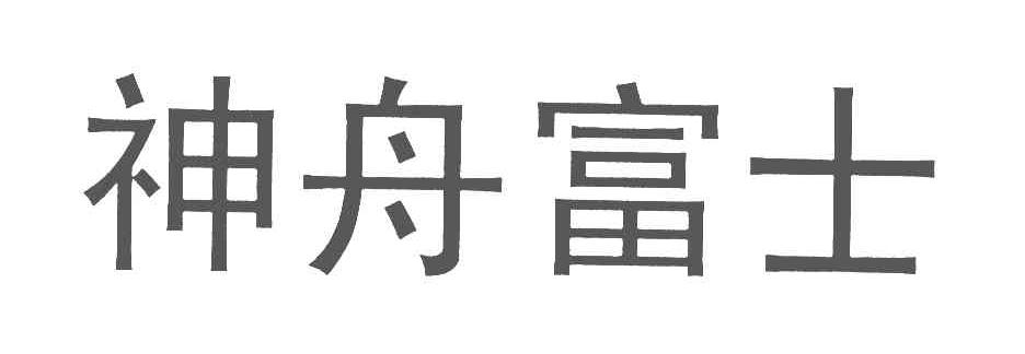 神舟富士