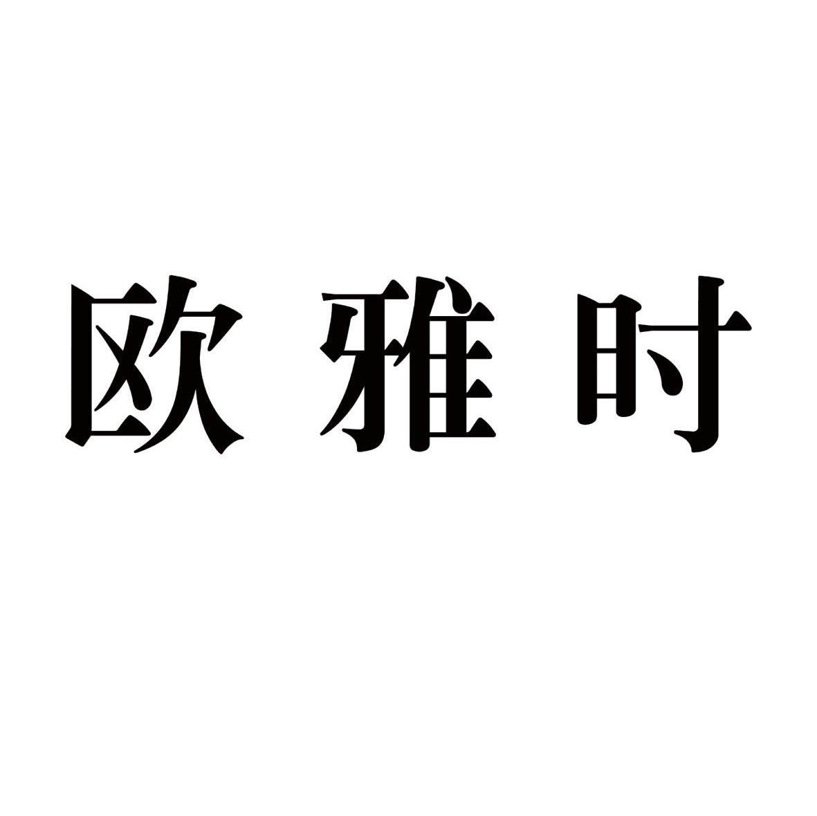 欧雅时