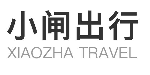 小闸出行 XIAOZHA TRAVEL