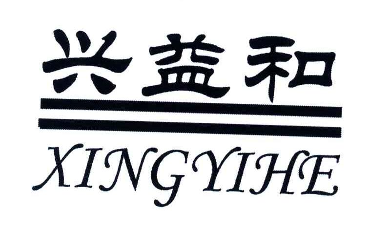 兴益和