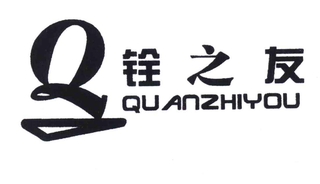 铨之友 Q