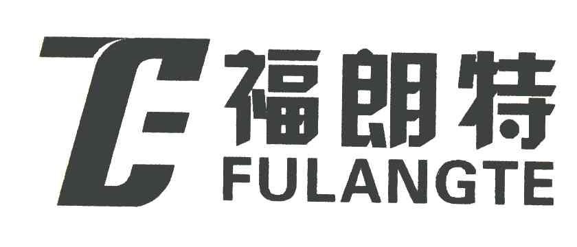 福朗特