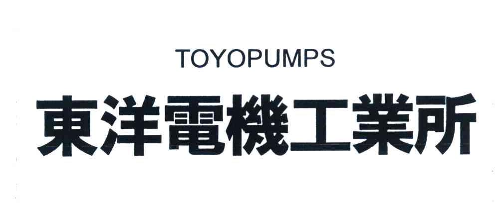 东洋电机工业所 TOYOPUMPS