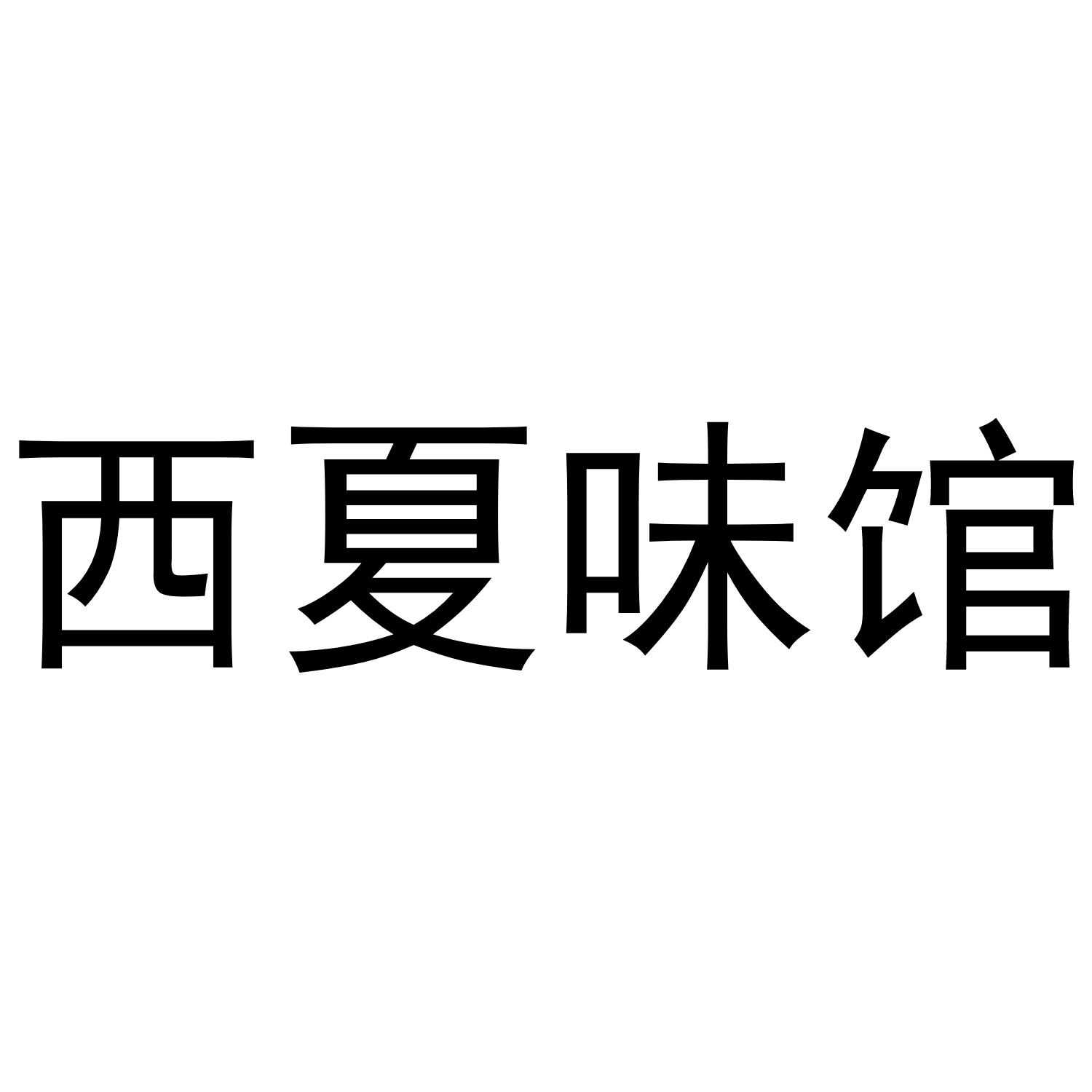 西夏味馆