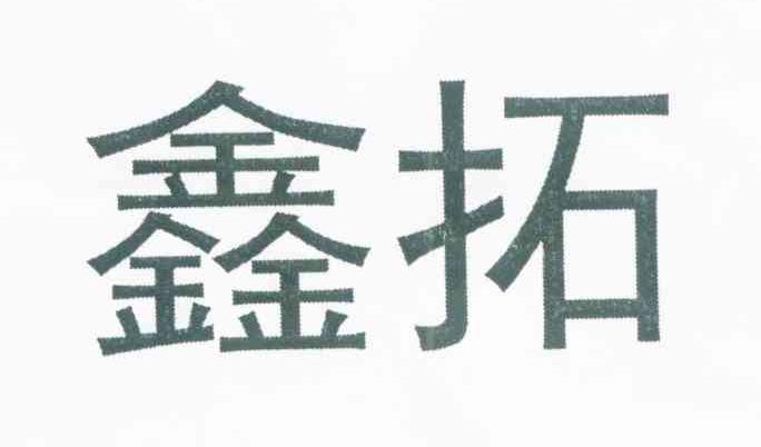 鑫拓