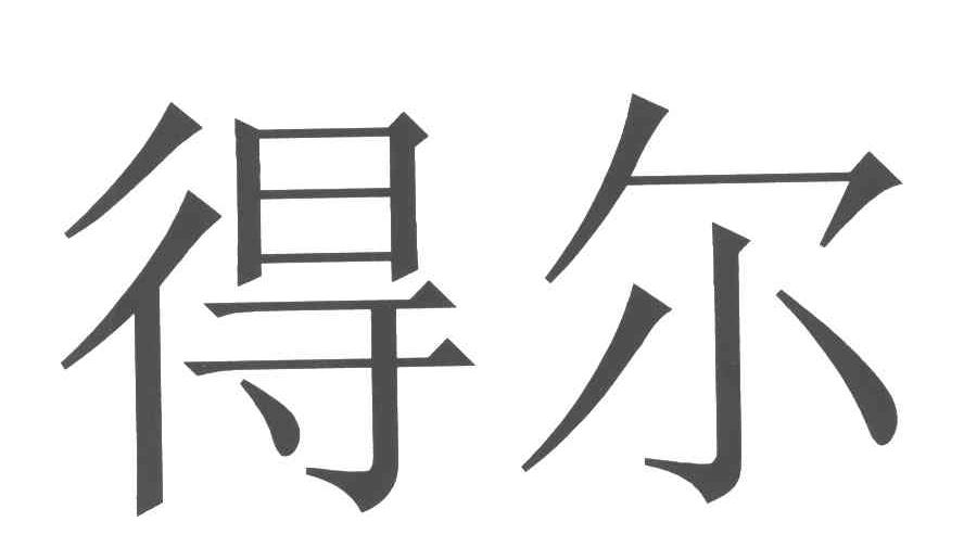 得尔