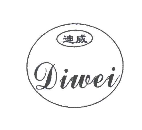 迪威