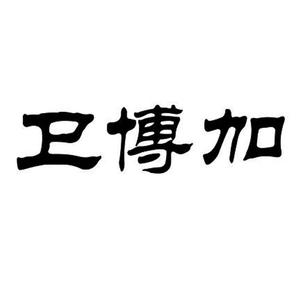 卫博加
