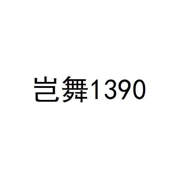 岂舞  1390