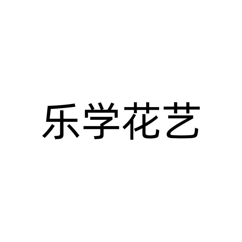 乐学花艺