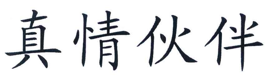 真情伙伴