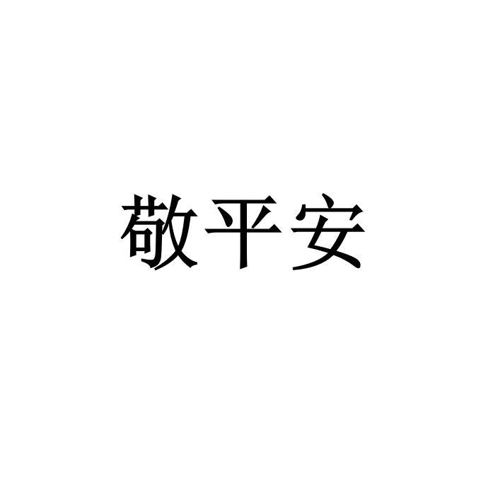 敬平安