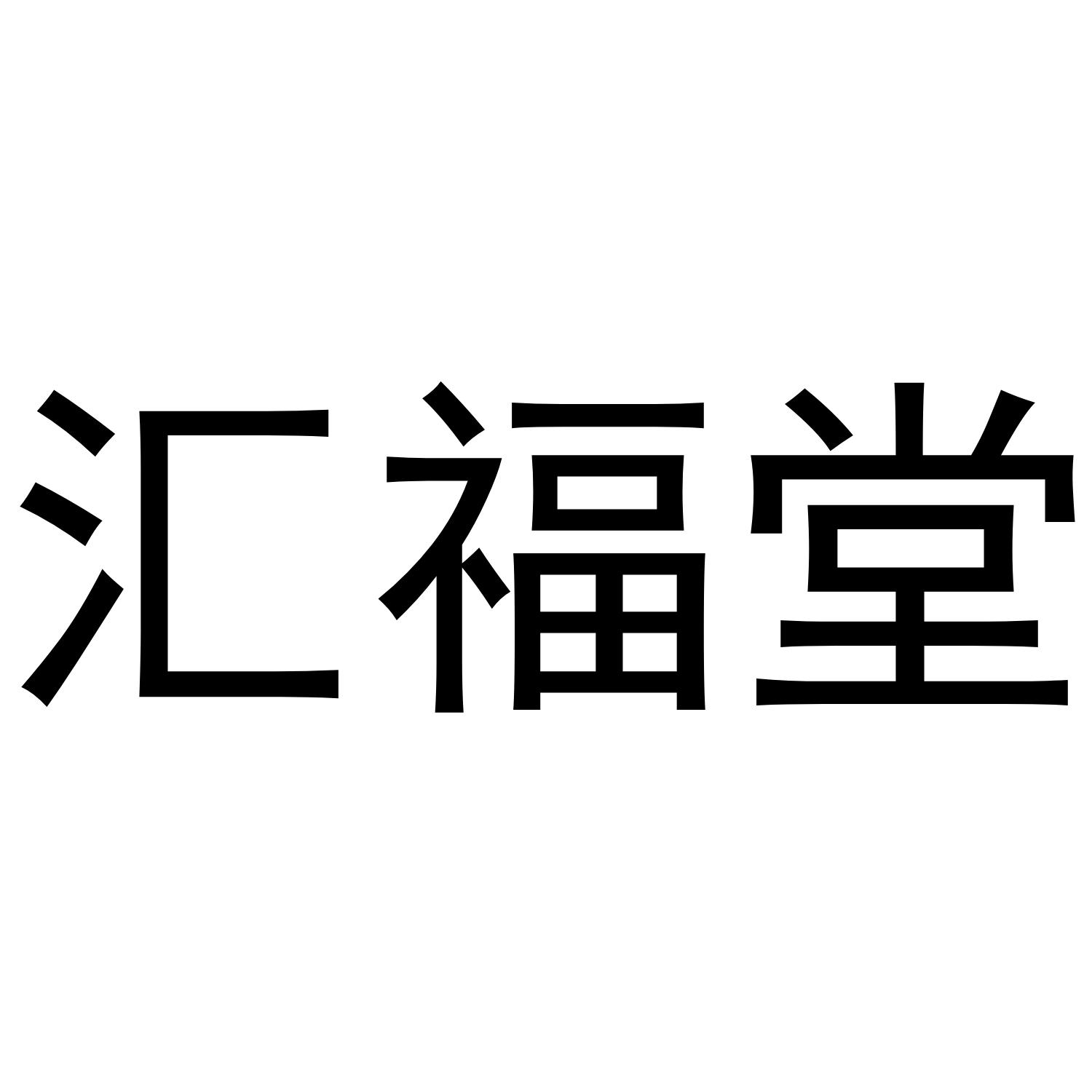 汇福堂