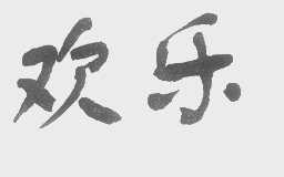 欢乐