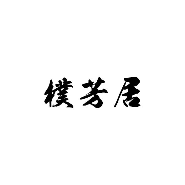 朴芳居