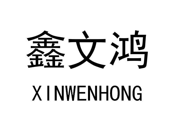 鑫文鸿
