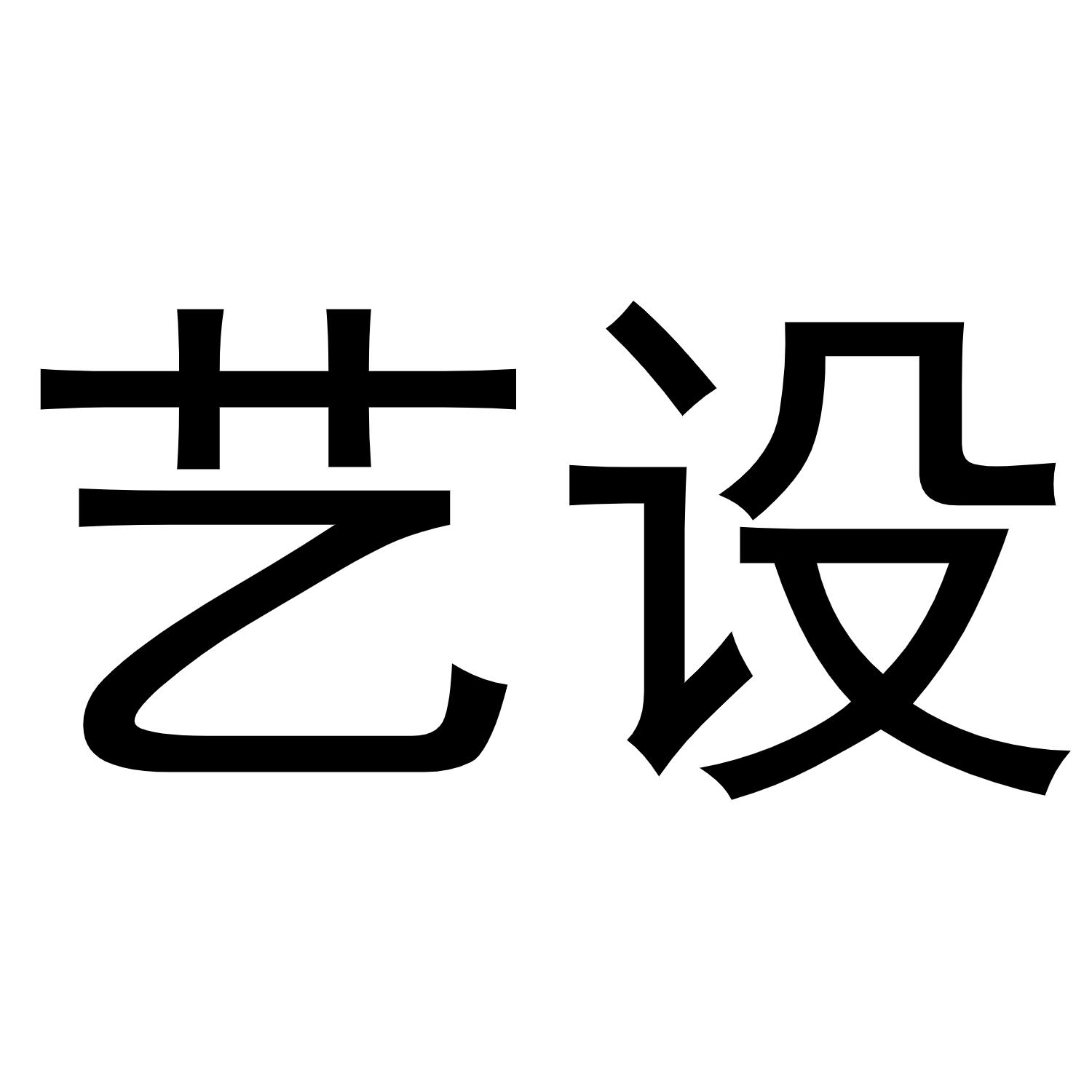 艺设