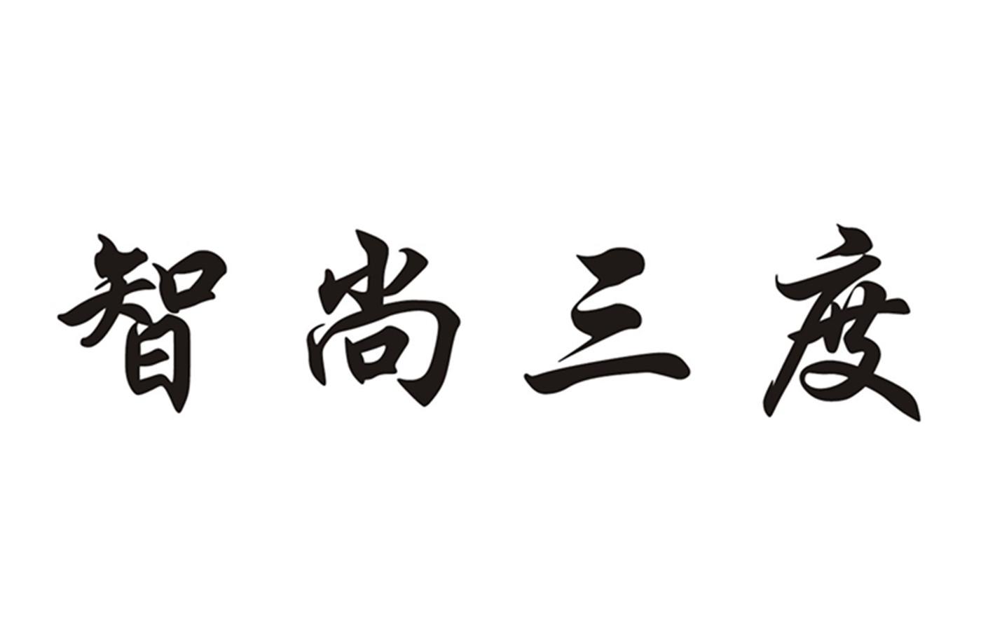 智尚三度