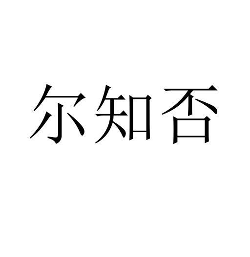 尔知否
