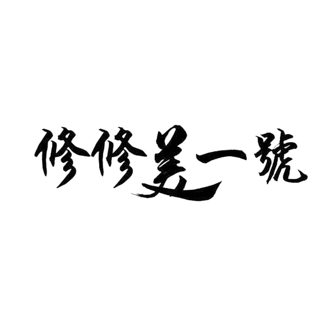 修修美一号