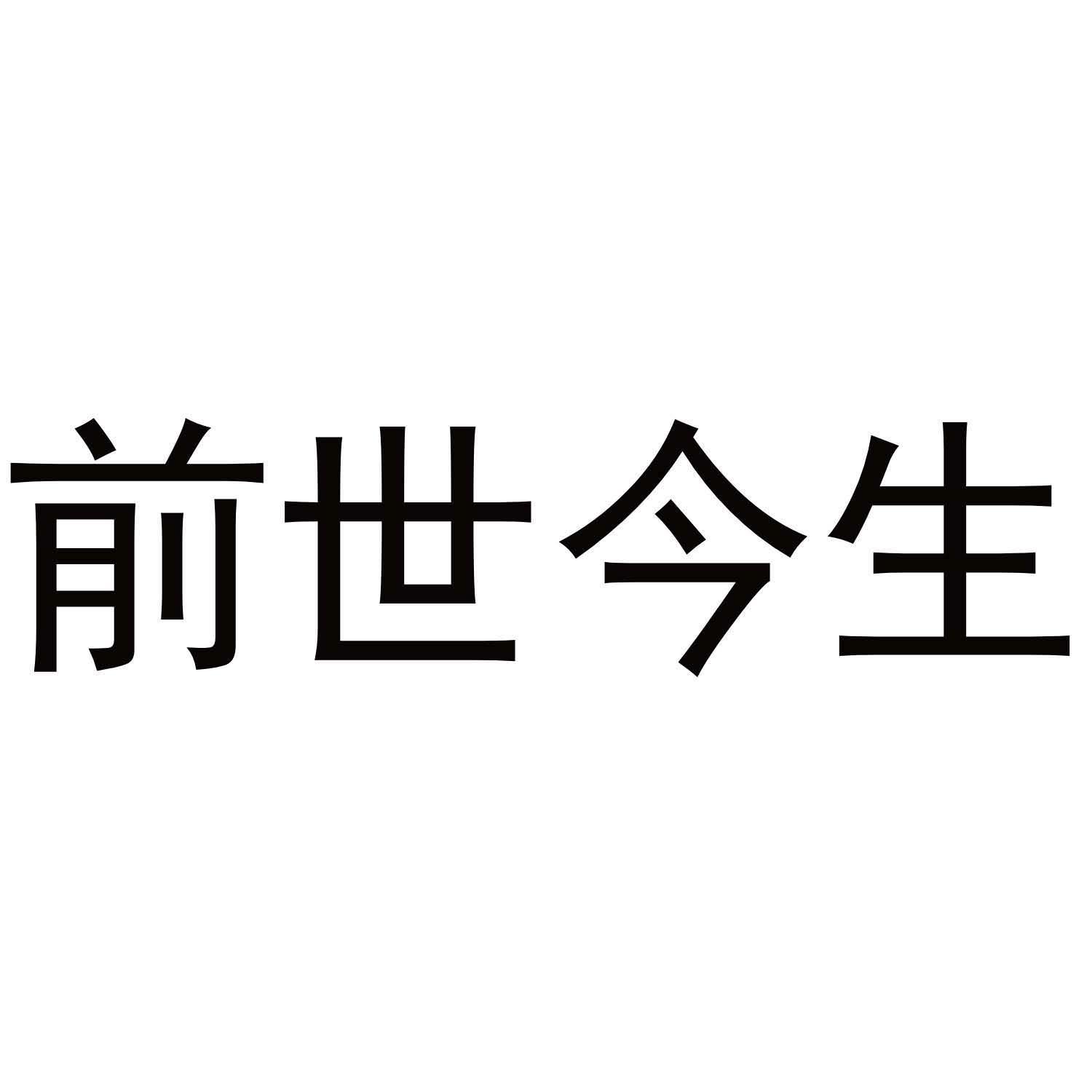 前世今生