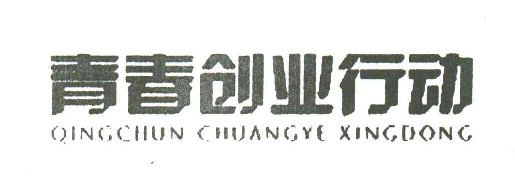 青春创业行动