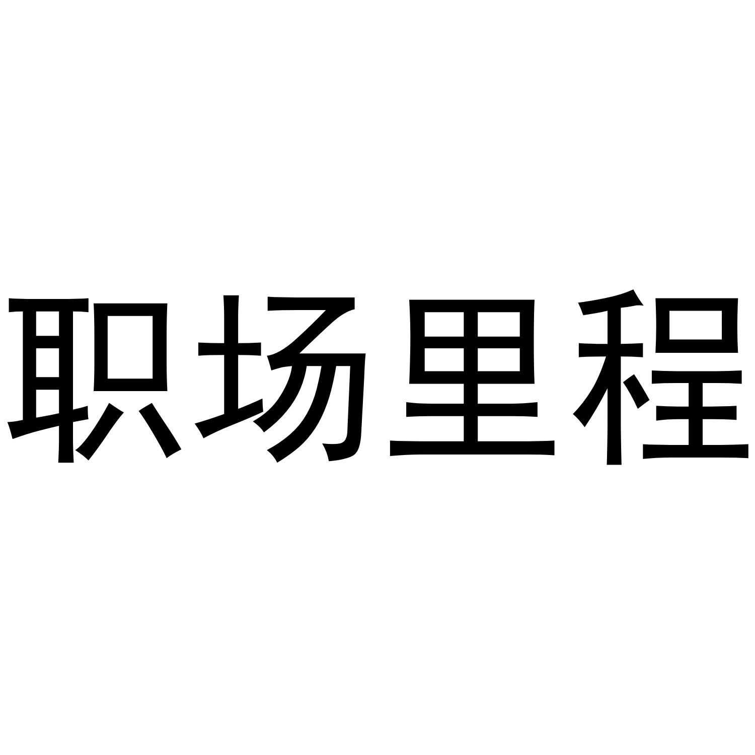 职场里程
