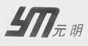 元明