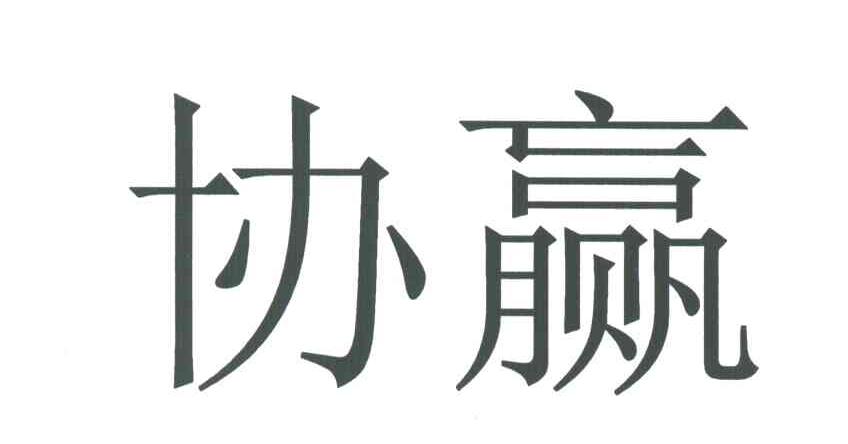 协赢