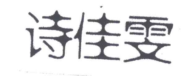 诗佳雯