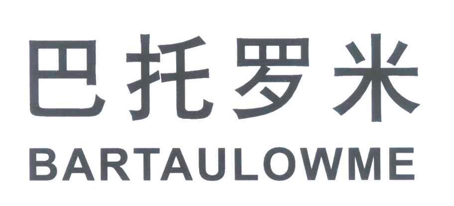 巴托罗米 BARTAULOWME