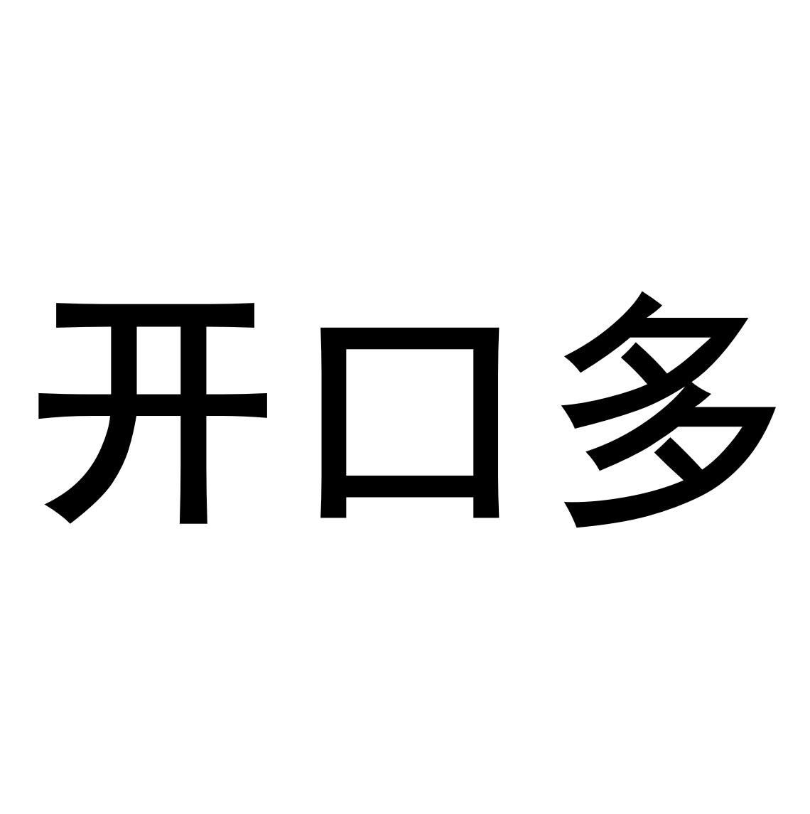 开口多