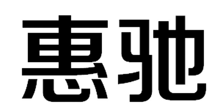 惠驰