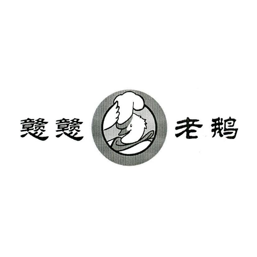 戆戆老鹅