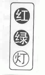 红绿灯